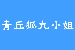 青丘狐九小姐