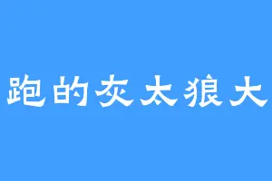 奔跑的灰太狼大王