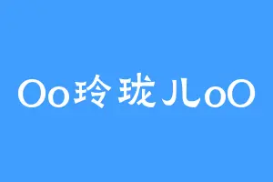 Oo玲珑儿oO