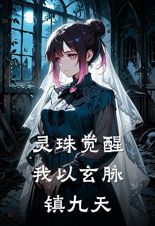 灵珠觉醒：我以玄脉镇九天