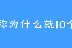 昵称为什么就10个字