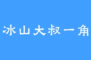 冰山大叔一角