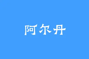 阿尔丹