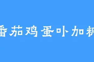 番茄鸡蛋卟加糖