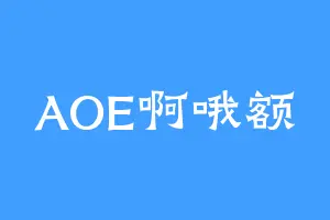 AOE啊哦额