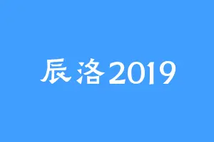 辰洛2019