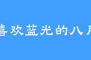 喜欢蓝光的八月