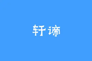 轩谛