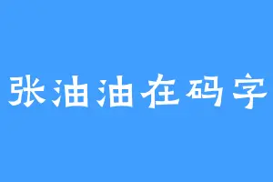 张油油在码字
