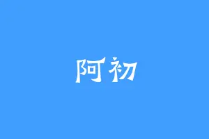 阿初