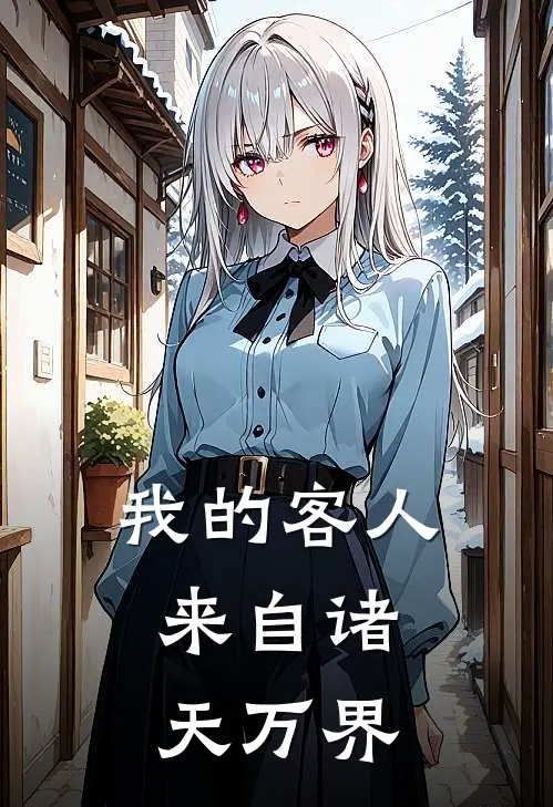 我的客人，来自诸天万界