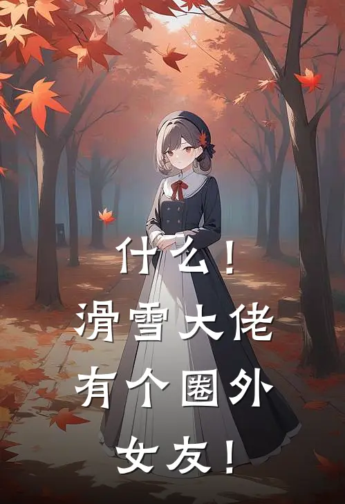 什么！滑雪大佬有个圈外女友！