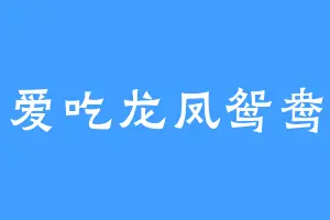 爱吃龙凤鸳鸯