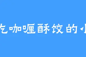 爱吃咖喱酥饺的小翠