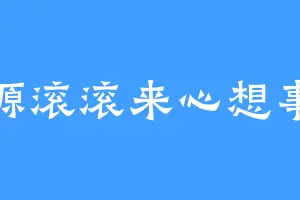 财源滚滚来心想事成
