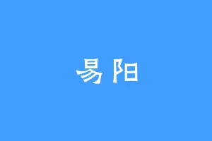 易阳
