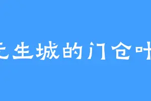 Y无生城的门仓叶子