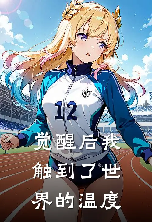 觉醒后我触到了世界的温度林小满张伟完整版在线阅读_林小满张伟完整版阅读