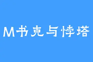 M书克与悖塔