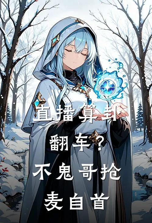 直播算卦翻车？不，鬼哥抢麦自首