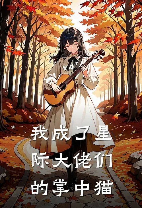 我成了星际大佬们的掌中猫