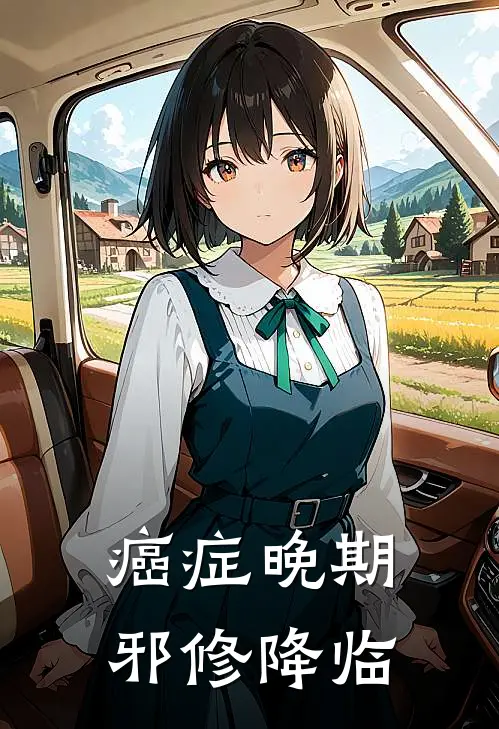 癌症晚期，邪修降临