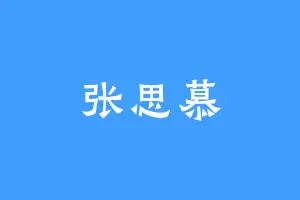 张思慕