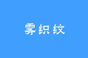 雾织纹