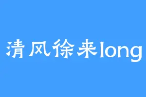 清风徐来long