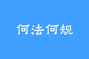 何法何规