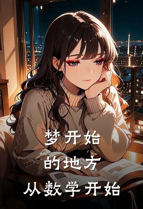 梦开始的地方，从数学开始陈默陈雪已完结小说推荐_完整版小说梦开始的地方，从数学开始(陈默陈雪)
