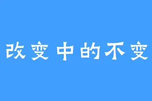 改变中的不变