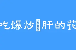 爱吃爆炒珺肝的花妃
