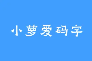 小萝爱码字