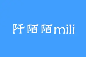 阡陌陌mili