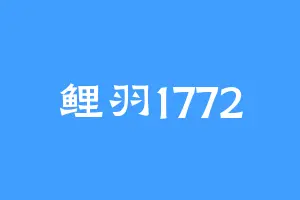 鲤羽1772