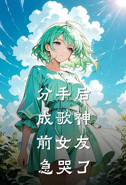 分手后成歌神，前女友急哭了(陆宸曾磊)热门小说大全_推荐完本小说分手后成歌神，前女友急哭了陆宸曾磊