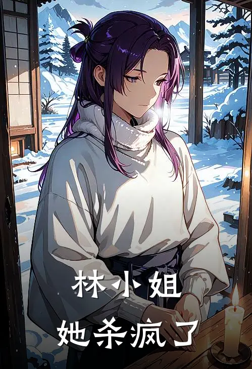 林清妍妍妍（林小姐，她杀疯了）全文免费阅读无弹窗大结局_