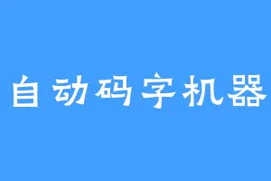 自动码字机器