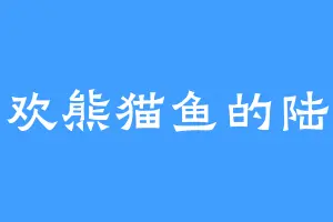喜欢熊猫鱼的陆皇