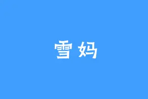 雪妈