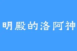 明殿的洛阿神