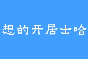 想的开居士哈