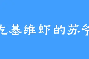 爱吃基维虾的苏爷爷