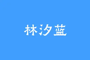 林汐蓝