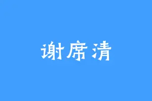 谢席清