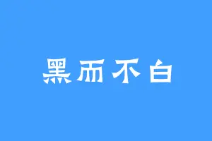 黑而不白