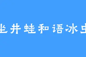 坐井蛙和语冰虫