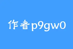 作者p9gw0