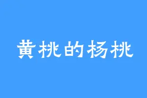 黄桃的杨桃